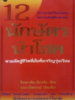 12 นักษัตร นำโชค ทางลัดสู่ชีวิตที่มั่งคั่งเจริญรุ่งเรือง : ซินแส หลิน เจียเหยิน
