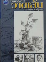 DRAWING วาดเส้น (พิมพ์ครั้งที่ 4) : วัชรพงศ์ หงษ์สุวรรณ