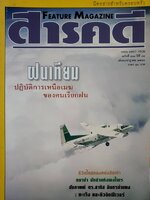 นิตยสารสารคดี ปีที่ ๑๔ ฉบับที่ ๑๖๑ กรกฎาคม ๒๕๔๑