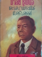 มาลัยชูพินิจ และผลงานประพันธ์เชิงสร้างสรรค์: สุธิรา สุขนิยม พิมพ์ปี 2532