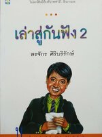 เล่าสู่ก้นฟัง