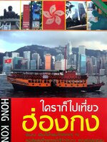 ใครๆ ก็ไปเที่ยวฮ่องกง