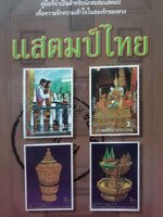 แสตมป์ไทย คู่มือที่จำเป็นสำหรับนักสะสมแสตมป์ เพื่อความรักความเข้าใจในของรักของหวง