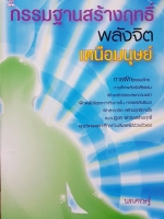 กรรมฐานสร้างฤทธิ์ พลังจิต เหนือมนุษย์ นรเศรษฐ์