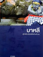 บาหลี คู่มือท่องเที่ยวอินโดนีเซียด้วยตนเอง : กาญจนา หงษ์ทอง / สำนักพิมพ์วงกลม