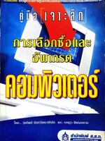 คู่มือเจาะลึก การเลือกซื้อและอัพเกรดคอมพิวเตอร์ : รุ่งทิพย์ นันทวัฒนาศิริชัย / เจษฎา ขัดทองงาม