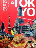 ITA DA KI MA SU in TOKYO ; umai! ตะลุยร้านอร่อยทั่วโตเกียว : นัธพร ศิริรังษี, ทินกร อาวัฒนกุลเทพ