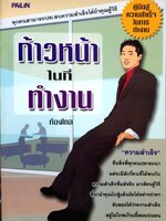 ก้าวหน้าในที่ทำงาน : ก้องไกล