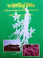 จากโคลิโอสู่โคเรีย 8 วันในสาธารณรัฐประชาธิปไตยประชาชนเกาหลี : สมเด็จพระเจ้าพี่นางเธอ เจ้าฟ้ากัลยานิวัฒนา ทรงรวบรวม