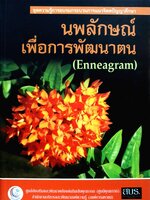 นพลักษณ์ เพื่อการพัฒนาตน (Enneagram) ชุดความรู้การอบรมกระบวนการแนวจิตตปัญญาศึกษา