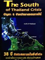 ปัญหา3จังหวัดชายแดนภาคใต้