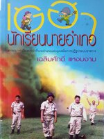 เฮฮา นักเรียนนายอำเภอ. สาระเบาฯ เรื่องราวว่าที่นายอำเภอแห่งยุคสมัยการปฏิรูประบบราชการ ผู้เขียน เฉลิมศักดิ์ แหงมงาม