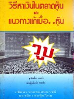 วิธีหาเงินในตลาดหุ้น และแนวทางแก้เมื่อหุ้น… วูบ : เขียนจากประสบการณ์ของนักเล่นหุ้นไทย