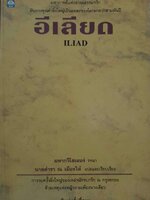อีเลียด Iliad