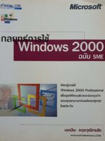 กลยุทธ์การใช้ Windows 2000 ฉบับ SME / เอกปิยะ อดุลวุฒิกรชัย