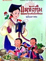 แดจังกึม จอมนางแห่งวังหลวง ฉบับเยาวชน : ภัทราพร ฟูสกุล