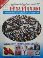 หินทิเบต แหล่งข้อมูลหินทิเบตที่สมบูรณ์แบบที่สุด : In Trend