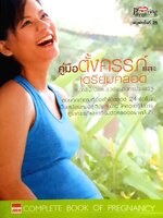 คู่มือตั้งครรภ์และเตรียมคลอด