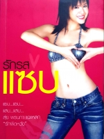 รักรสแซ่บ สุ่ย พรนภา