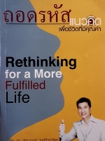 ถอดรหัส แนวคิดเพื่อชีวิตที่มีคุณค่า