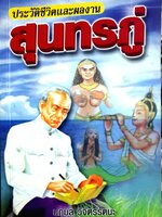 ประวัติชีวิตและผลงาน สุนทรภู่ : นฤมล วิจิตรรัตนะ