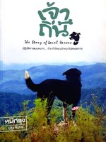 เจ้าถิ่น ผู้เขียน: ทีมงานนิตยสารหนีกรุง