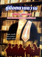 คู่มือทนายความ ฉบับประสบการณ์