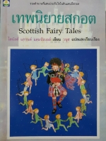 เทพนิยายสกอต Scottish Fairy Tales / โดนัลด์ แกรนต์ แคมป์เบลล์