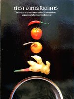 ตำรา อาหารภัตตาคาร : รวมตำรับอาหารจากภัตตาคารชั้นหนึ่งของเมืองไทย พร้อมความรู้เกี่ยวกับอาหารเพื่อสุขภาพ