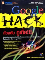 Google Hack ล้วงตับ กูเกิ้ล!!!