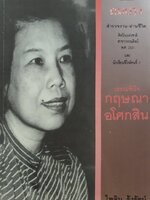 ดมบาง สำรวจงาน - อ่านชีวิต ศิลปินแห่งชาติสาขาวรรณศิลป์ พ.ศ.2531 และนักเขียนซีไรต์คนที่ 7