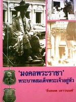 ‘ มงคลพระราชา ‘ พระบาทสมเด็จพระเจ้าอยู่หัว : ยิ่งยอด เยาวนงค์