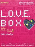 LOVE BOX กล่องบุญ 3 : ภัทรินทร์ ซอโสตถิกุล