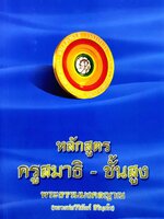 หลักสูตรครูสมาธิ - ชั้นสูง พระธรรมมงคลญาณ (หลวงพ่อวิริยังค์ สิรินฺธโร)