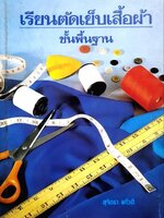 เรียนตัดเย็บเสื้อผ้า ขั้นพื้นฐาน : สุจิตรา แก้วดี