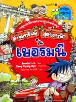 ล่าขุมทรัพย์ สุดขอบฟ้าในเยอรมนี