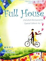 บ้านในฝันกับคืนวันของหัวใจ Full House เล่ม 1 : วอนซูยอน / ปลายฝัน อันติกา