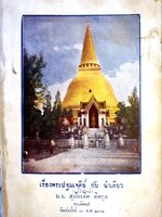 เรื่องพระปฐมเจดีย์ กับ นำเที่ยว : พระนิพนธ์ ม.จ.สุภัทรดิศ ดิศกุล