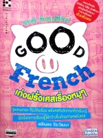 French เก่งฝรั่งเศสเรื่องหมูๆ : ศศิเนตร จิระวัฒนา