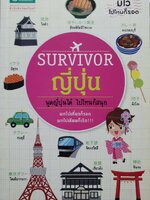 SURVIVOR ญี่ปุ่น พูดญี่ปุ่นได้ ไปไหนก็สนุก : อาทิมา ศรีบัวเอี่ยม, อุทุมพร ทรัพย์จรัสแสง, ฝนฝน/ สำนักพิมพ์อมรินทร์