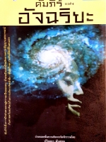 คัมภีร์แห่งอัจฉริยะ ถ่ายทอดคลื่นความคิด จากจิตจักรวาล โดย ปริญญา ตันสกุล