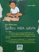 เรื่อง ที่ปรึกษา สอนไม่เรียน MBA แต่เก่งเรียนท่านผู้อ่าน บริษัท ใคร่ขอชี้แจงเหตุแห่งการจัดการฝันของท่านให้ร่ำรวยได้จริงดังนี้ 1) ท่านต้องควบรวมหลักวิชาเหล่านี้ให้ได้การเงินกฎหมายบัญชีธรรมะของพระพุทธเจ้าผสมผสานให้เป็นเรื่องเดียวกัน ... กำเ