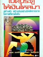 เปิดประตูให้เงินไหลมา พิมพ์ปี 2535