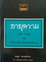 อายุความ แพ่ง-อาญา และ คดีแพ่งเกี่ยวเนื่องกับคดีอาญา สมพร พรหมหิตาธร อัยการพิเศษฝ่ายคดีอัยการสูงสุด