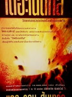 ไดอะเนติกส์ วิทยาศาสตร์สมัยใหม่เกี่ยวกับสุขภาพจิต