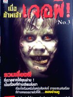 เมื่อข้าพเจ้าเจอผี no. 3 : I.S. Pocket Publishing