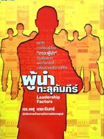 ผู้นำ ทะลุคัมภีร์ : ดร.พสุ เดชะรินทร์