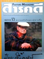 Feature Magazine สารคดี : ฉบับที่ 133 ปีที่ 12 เดือนมีนาคม 2539
