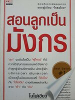 สอนลูกเป็นมังกร ใบไผ่เขียว