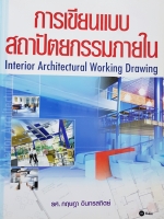 การเขียนแบบ สถาปัตยกรรมภายใน Interior Architectural Working Drawing